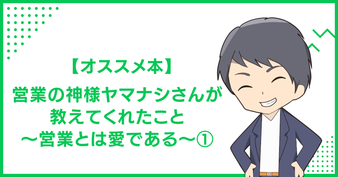【オススメ本】営業の神様ヤマナシさんが教えてくれたこと 〜営業とは愛である〜①